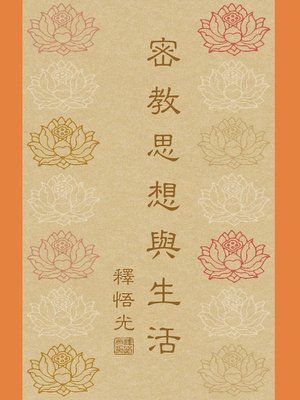 cover image of 密教思想與生活